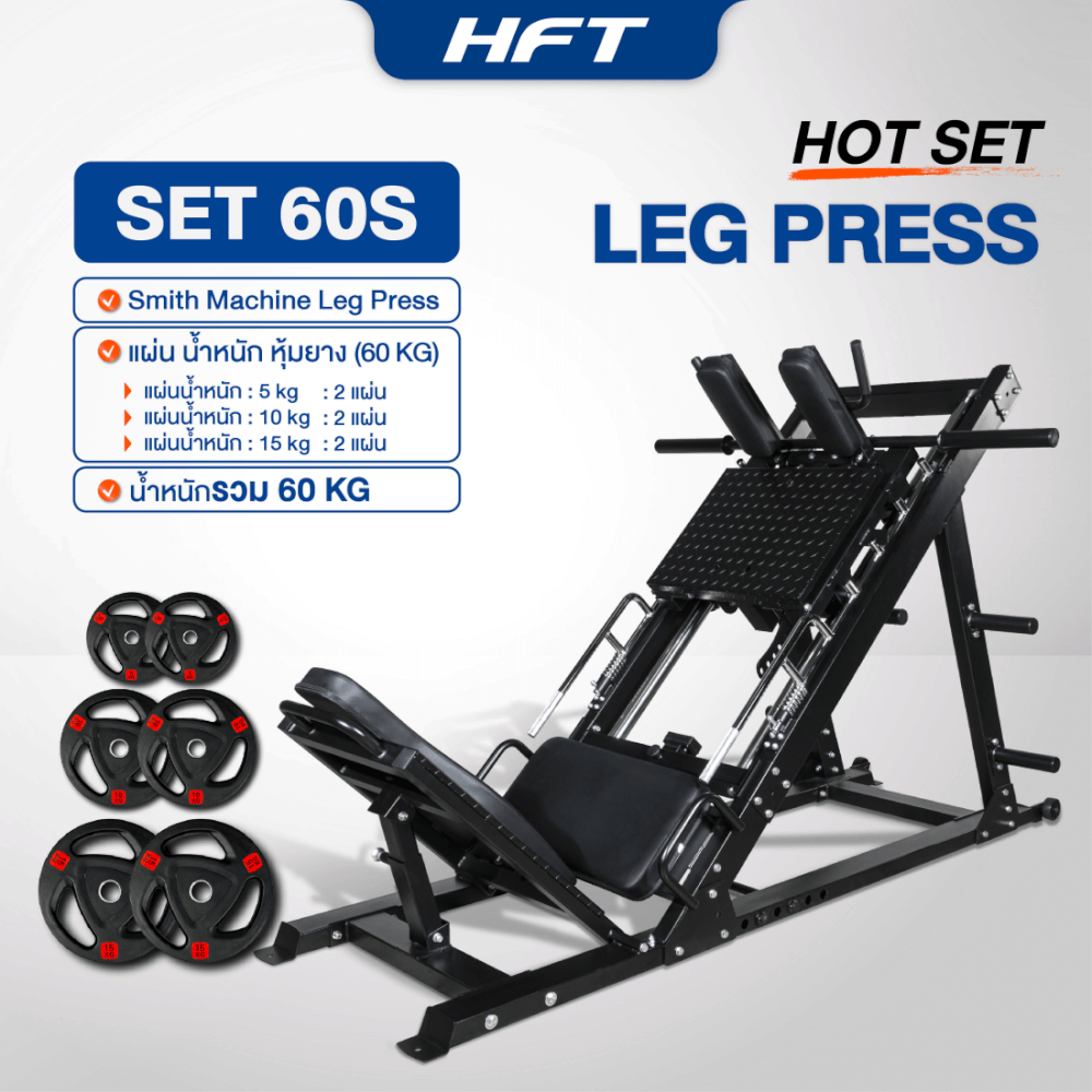 สมิทแมชชีน HOMEFITTOOLS รุ่น LEG PRESS SET 150L_1